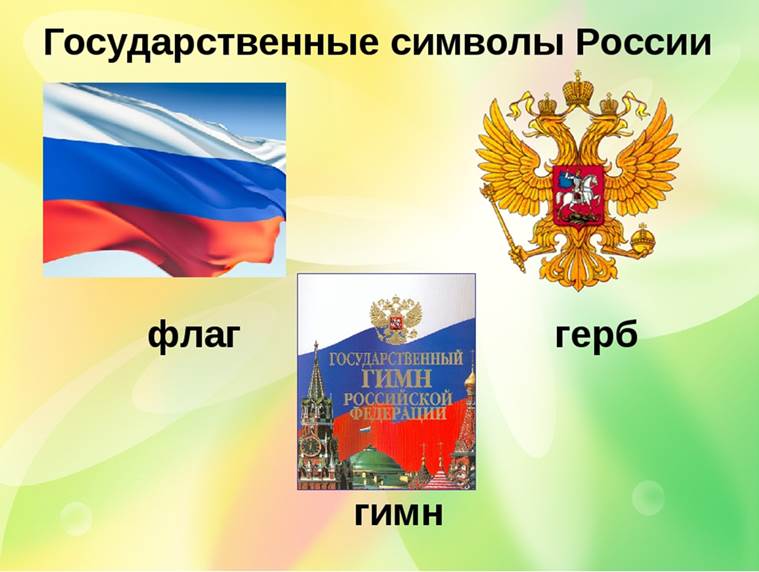 Патриотическое воспитание и государственные символы России.