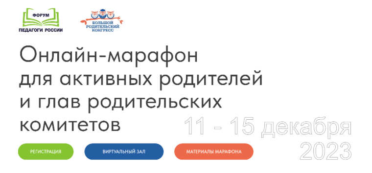 Участие в онлайн - марафоне для активных родителей.