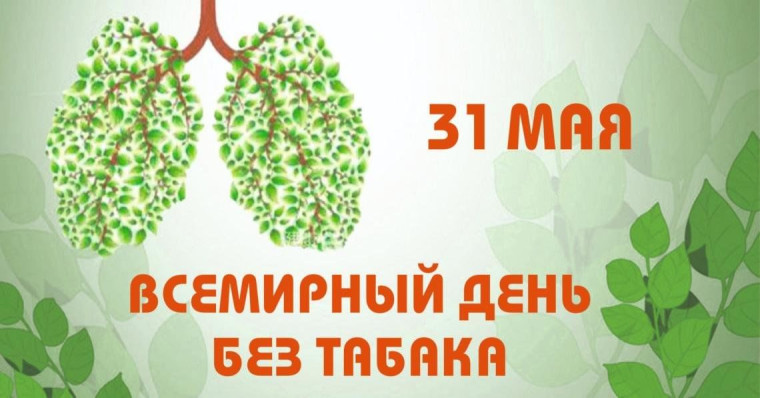 Всемирный день без табака.