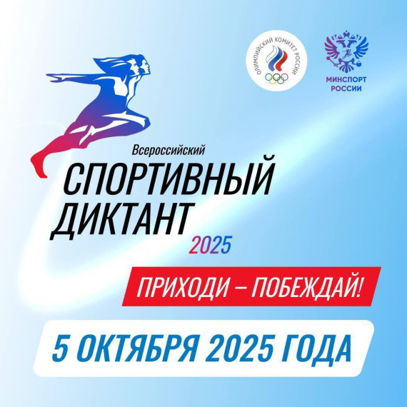 Открыта регистрация на «Спортивный диктант»! .